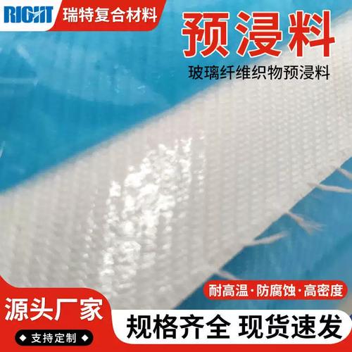 预纤批发制品厂家玻 玻织物料纤预白色浸玻璃纤维 布 浸